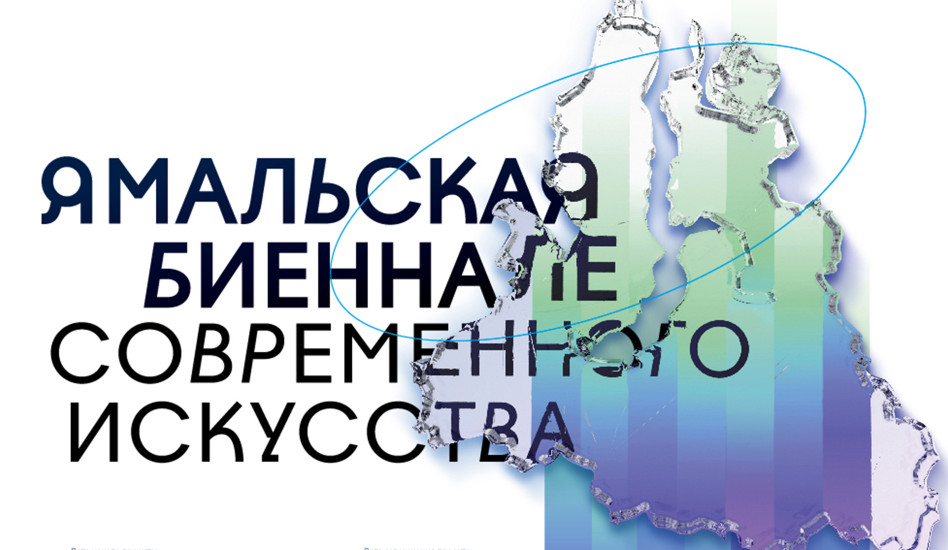 Ямальская биеннале современного искусства в Салехарде